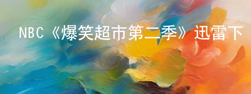 曹一鵬的動漫綜藝大全,NBC《爆笑超市第二季》迅雷下載/在線觀看/百度云-都市/情感-美劇天堂